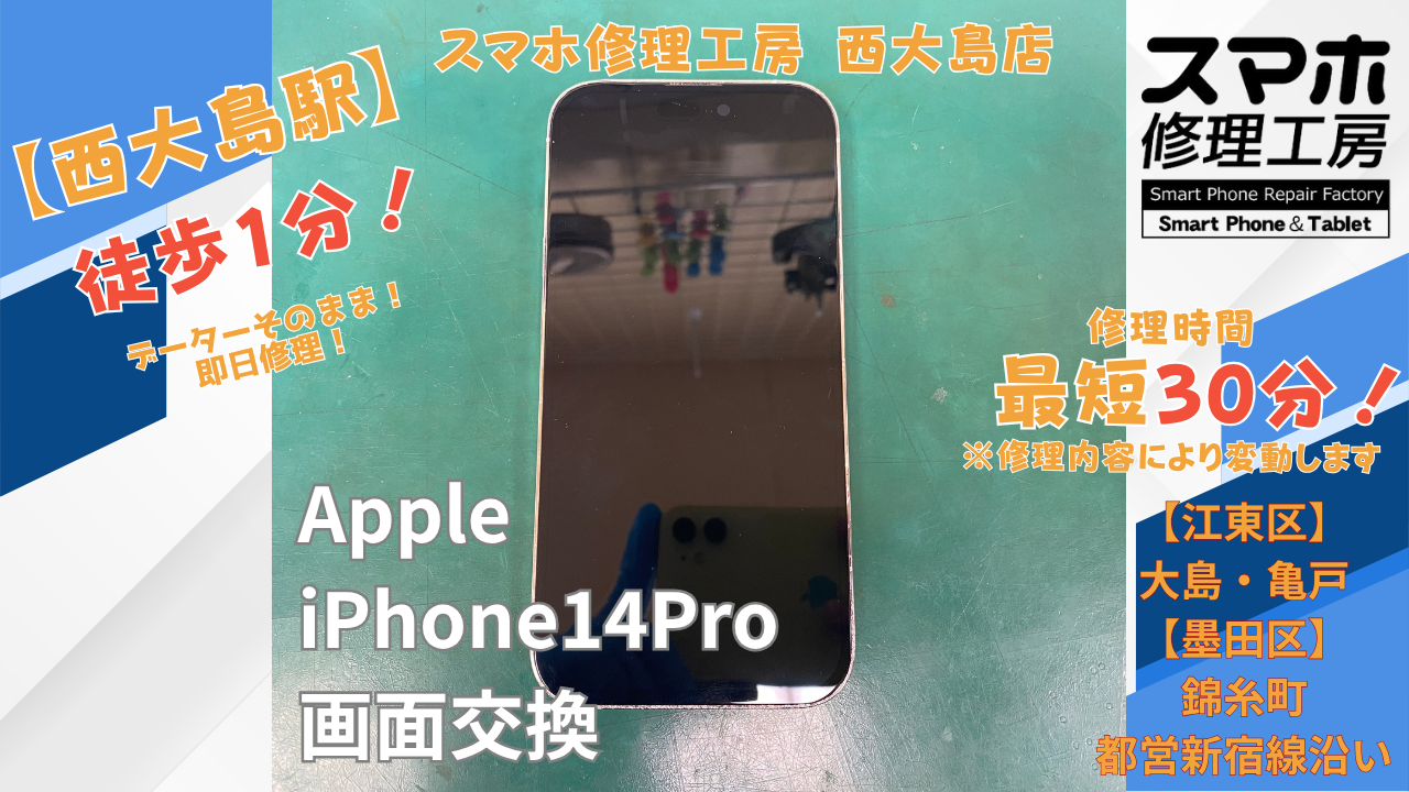 iPhone 14 Proの液晶が映らない症状を画面交換で修理｜スマホ修理工房 西大島店